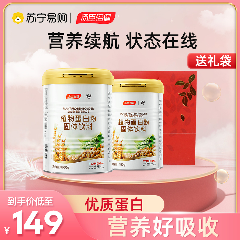 共750g]汤臣倍健植物蛋白粉600g+植物蛋白粉150g+礼袋 大豆分离蛋白豌豆蛋白质粉中老年成人男女营养粉