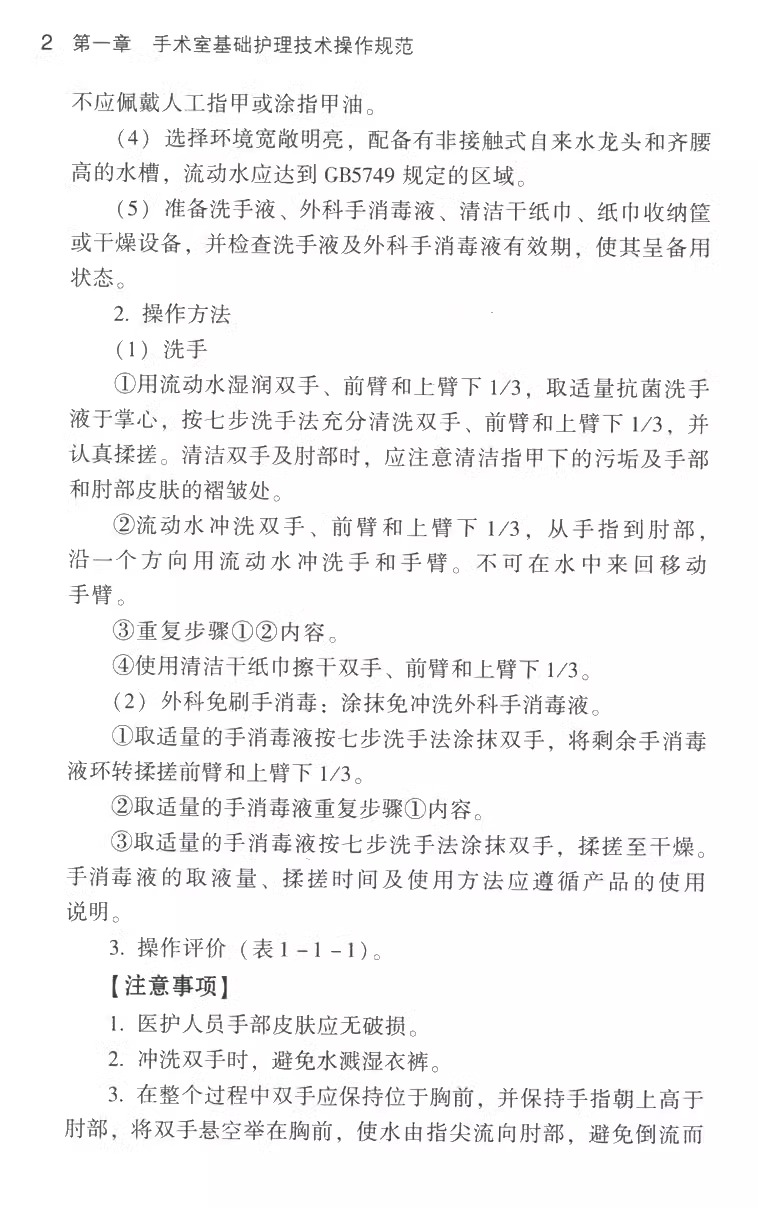 全2册2本套装 2024年版手术室护理实践指南9787117365727 + 2019手术室护士规范操作指南978750高清大图