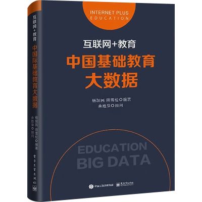 互联网+教育 中国基础教育大数据