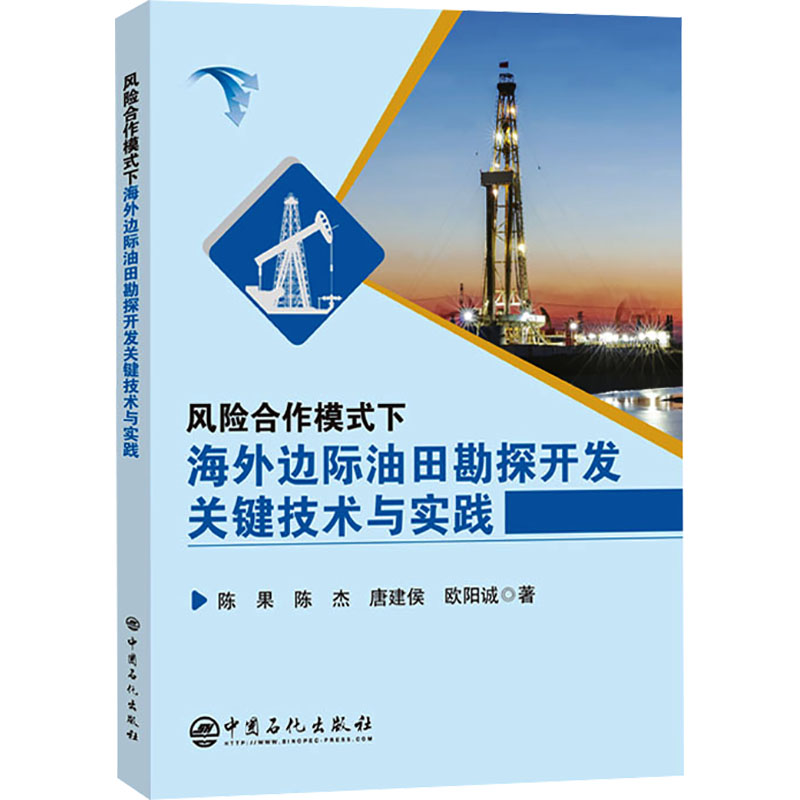 [M]风险合作模式下海外边际油田勘探开发关键技术与实践-9787511469236高清大图