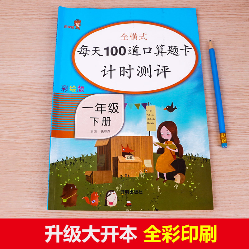 [正版]老师 一年级下册口算天天练 数学思维训练小学每天100道口算心算速算卡片10 20以内加减法天天练人教版下练习