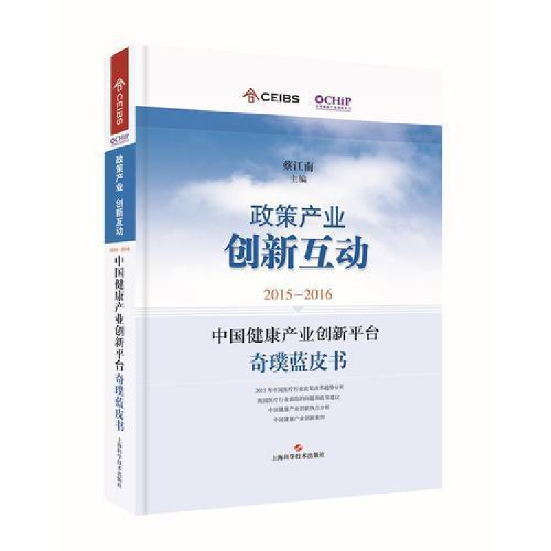 正版新书】2015-2016中国健康产业创新平台奇璞蓝皮书:政策产业