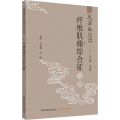 风湿病中医临床诊疗丛书(纤维肌痛综合征分册)