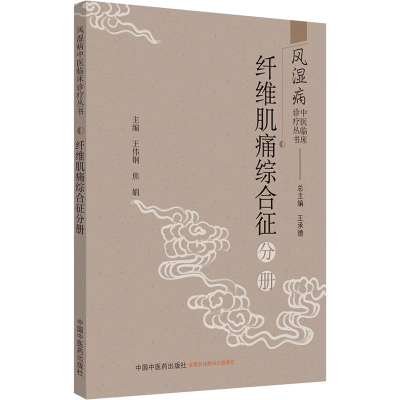 [M]风湿病中医临床诊疗丛书 纤维肌痛综合征分册-9787513261395