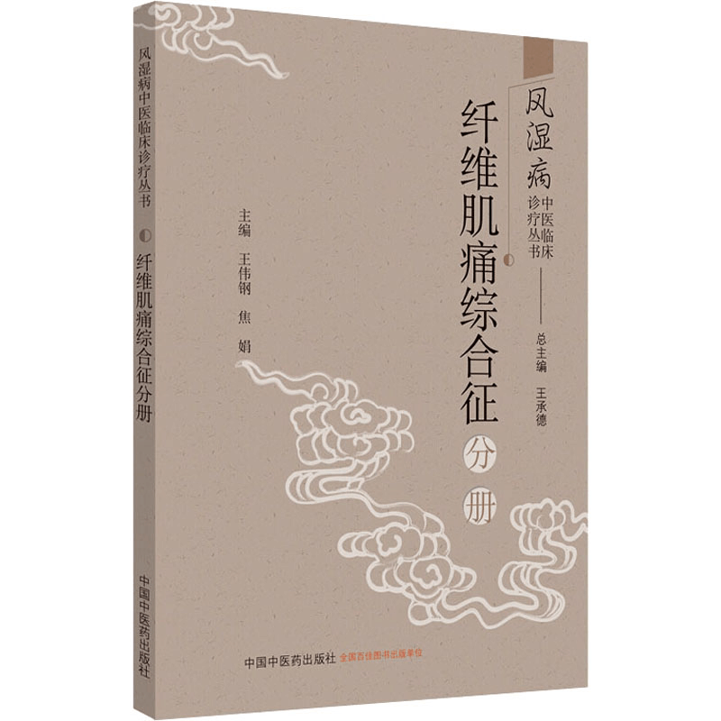 [M]风湿病中医临床诊疗丛书 纤维肌痛综合征分册-9787513261395图片