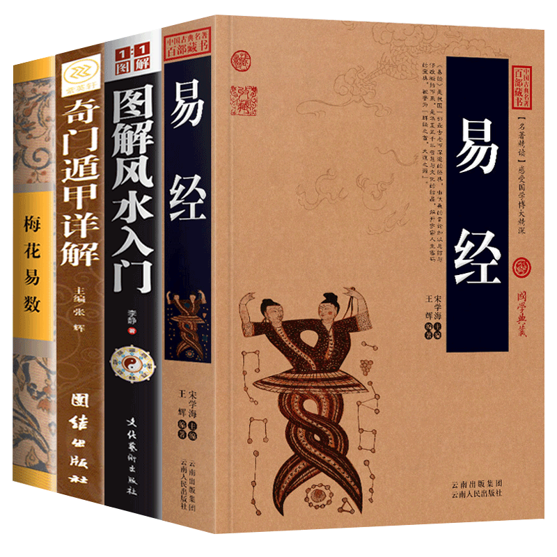 正版全4册 易经+奇门遁甲详解+图解入门+梅花易数易经全书正版周易学入门书籍 周易大全中国书籍易经经典哲学书高清大图