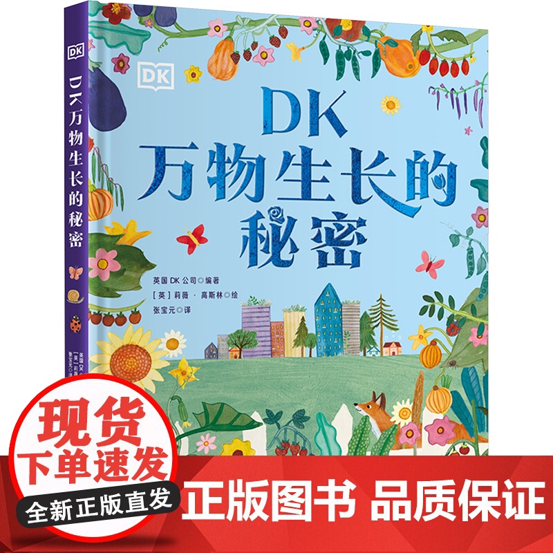 DK万物生长的秘密 英国DK公司,莉薇·高斯林 DK出品,绝美花园里的32节自然课!在动手实践中成为生物小专家、园艺小达高清大图