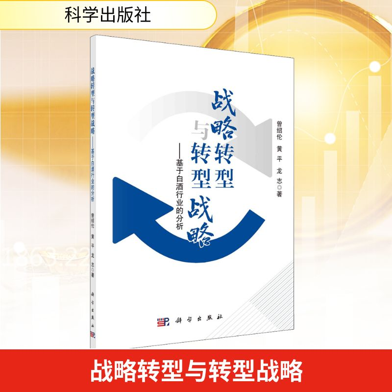 [M]战略转型与转型战略——基于白酒行业的分析-9787030670335高清大图