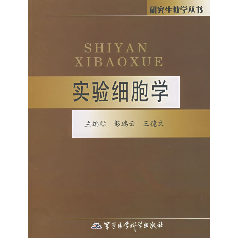正版新书]实验细胞学——研究生教学丛书彭瑞云 王德文978780245高清大图