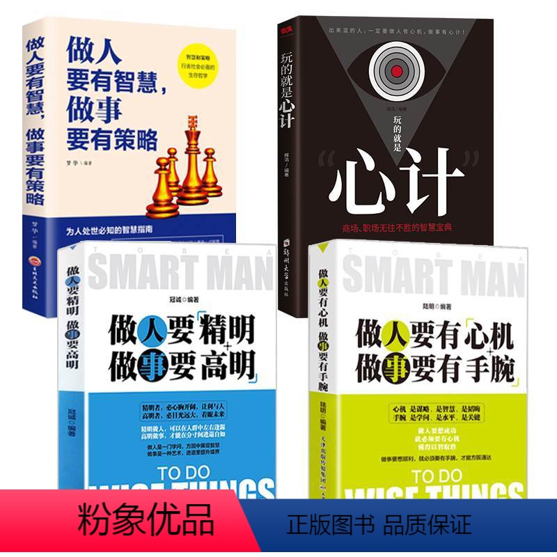 [正版]全4册社交书籍玩的就是心计谋略套路书大全集为人处世人际交往做人要有智慧做事要有策略商场职场无往不胜的智慧书高清大图
