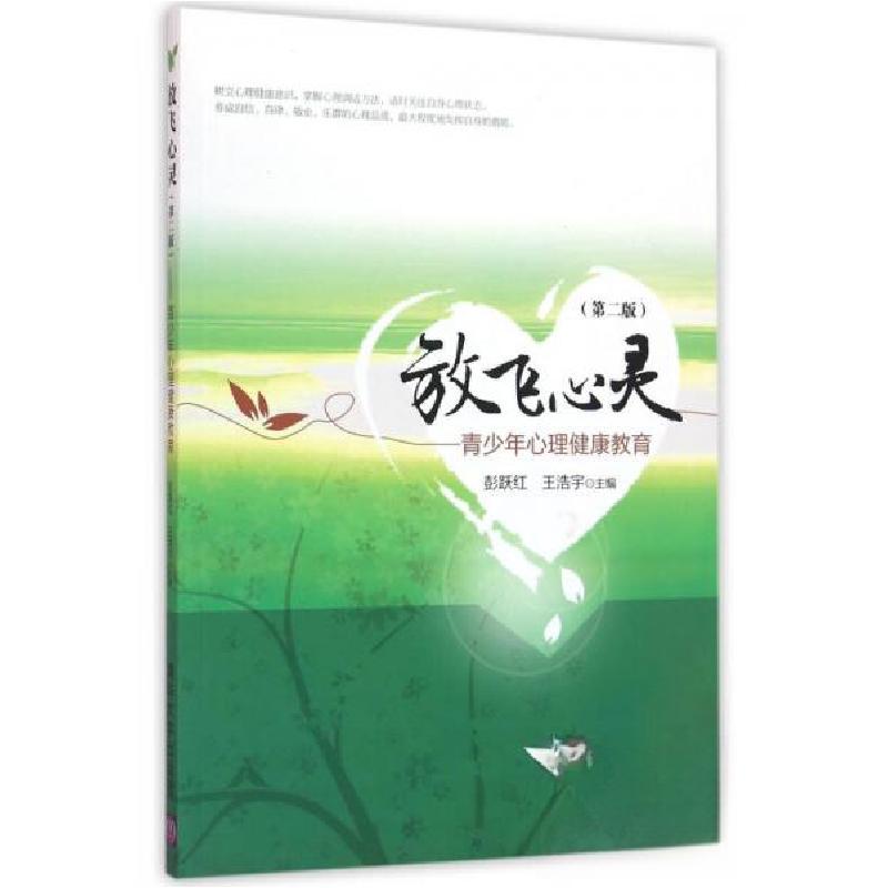 正版新书】放飞心灵(第二版)——青少年心理健康教育彭跃红、王