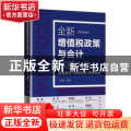 全新增值税政策与会计实操大全:实务难点+账务处理+税务筹划