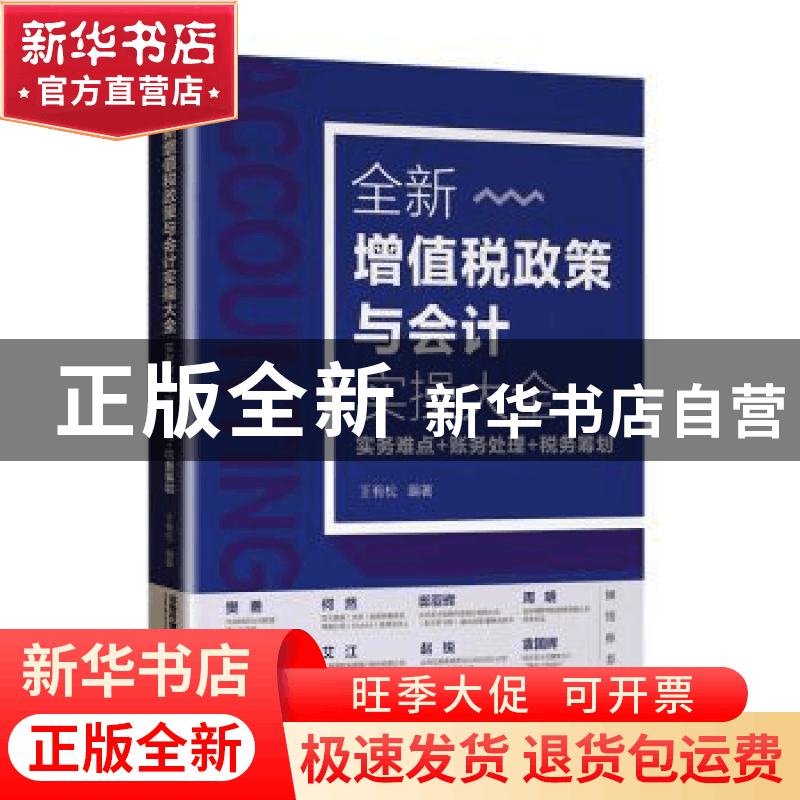 正版 全新增值税政策与会计实操大全:实务难点+账务处理+税务筹划图片