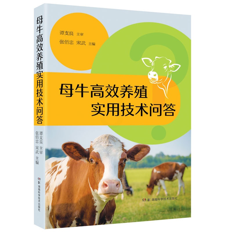 [醉染正版]母牛高效养殖实用技术问答母牛饲养管理 繁殖品种改良 疾病防治母牛养殖户各级畜牧技术人员和肉牛养殖场生产管理人高清大图