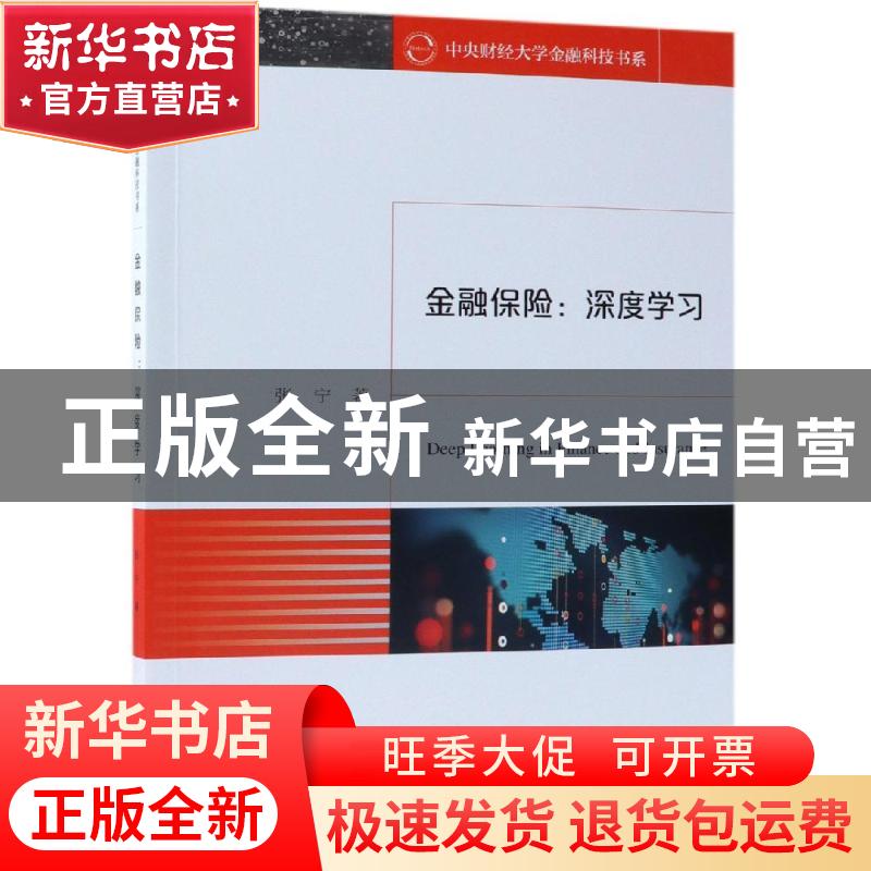 正版 金融保险:深度学习 张宁著 经济科学出版社 9787514198201