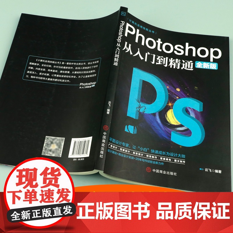 正版ps教程全套 photoshop从入门到精通完全自学从入门到精通零基础教学图片照做图抠图处理调色人像修图淘宝美工平面高清大图