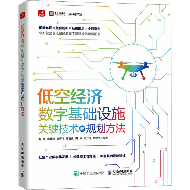 正版新书】低空经济数字基础设施关键技术与规划方法殷鹏 朱晨鸣