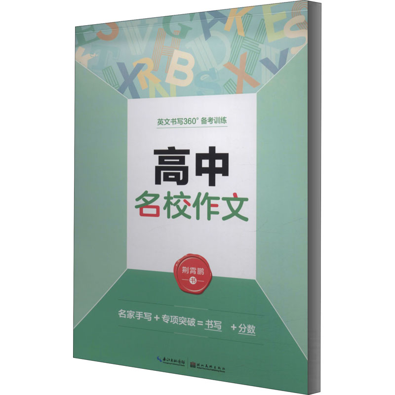 音像高中名校作文荆霄鹏