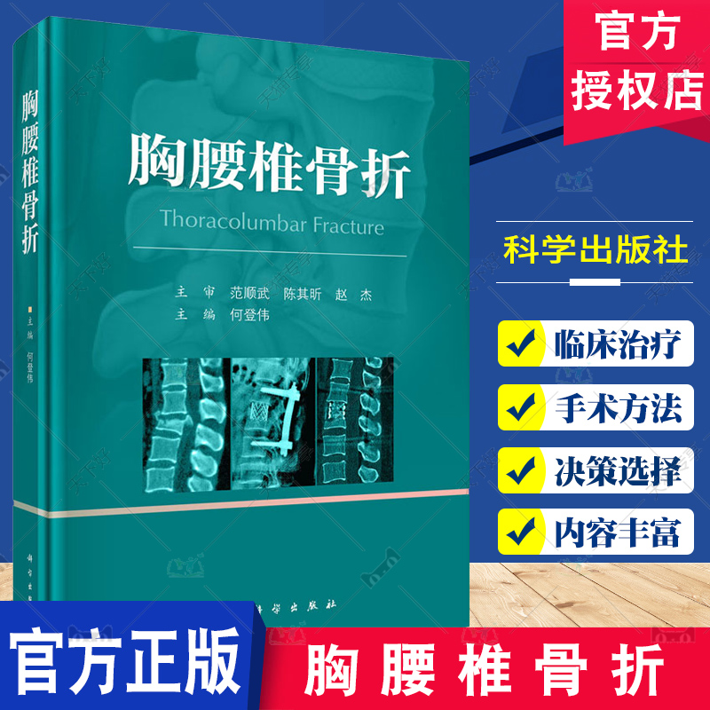 胸腰椎骨折 [正版]胸腰椎骨折 何登伟主编 胸腰椎骨折的概况 相关生物力学 体格检查和影像学检查等 胸腰椎骨折的损伤程度高清大图
