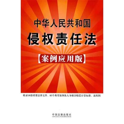 11中华人民共和国侵权责任法(案例应用版)978750931672622