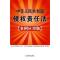 11中华人民共和国侵权责任法(案例应用版)978750931672622