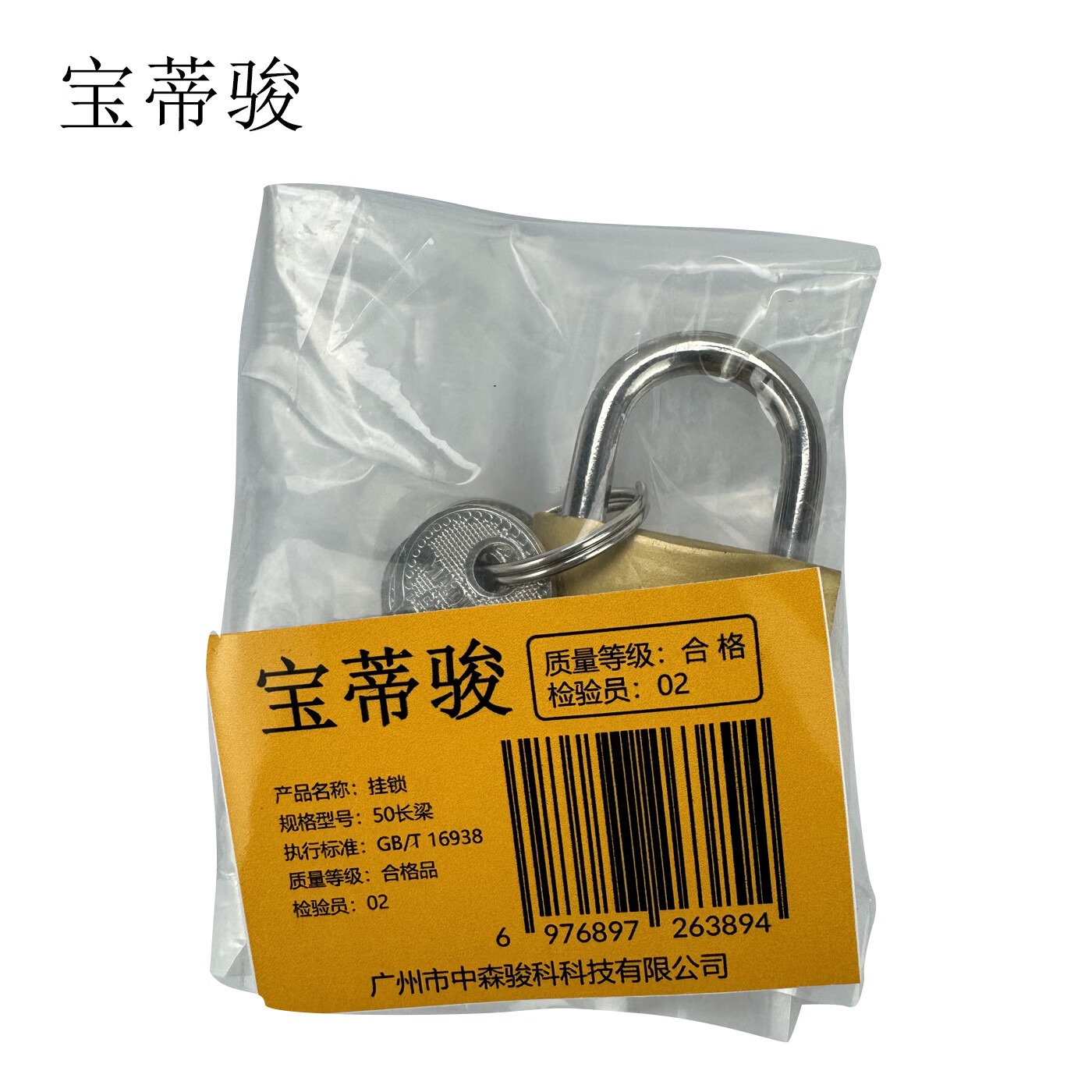 宝蒂骏 挂锁 单位:个(50长梁)高清大图