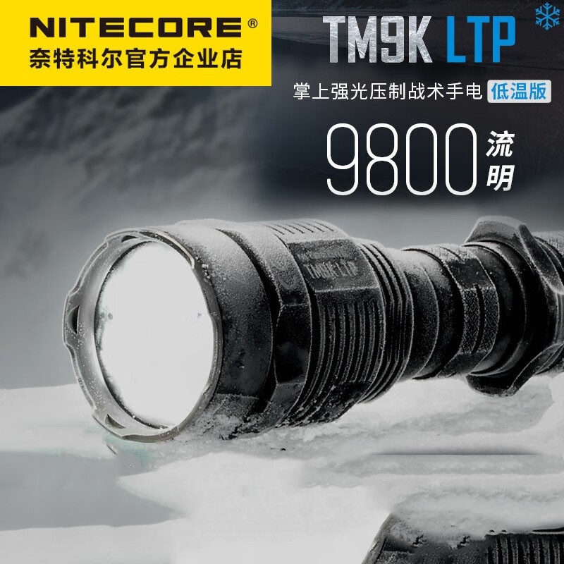 奈特科尔 TM9K亮远射9500流明强光手电筒野外耐低温可充电高亮超亮探照灯 TM9K LTP