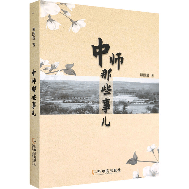 醉染图书中师那些事儿9787548464259图片