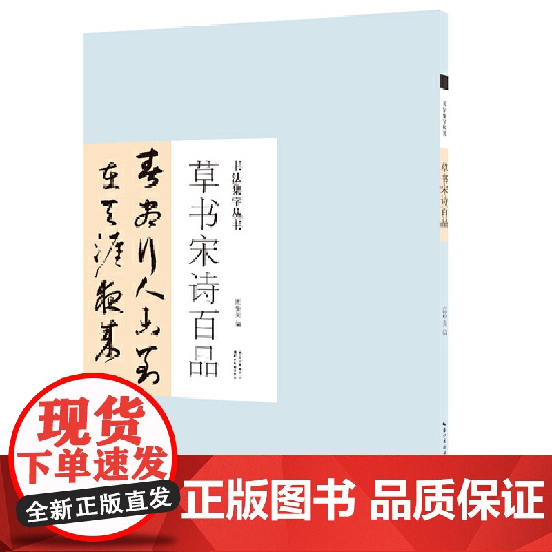 书法集字丛书·草书宋诗百品