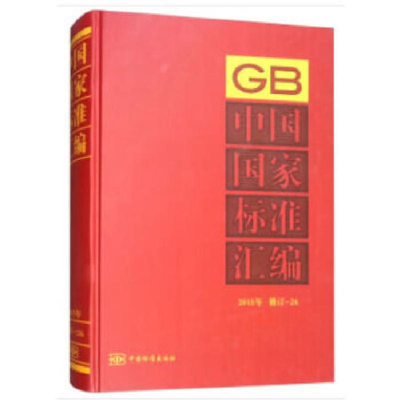 正版新书】中国国家标准汇编 2015年修订-26中国标准出版社著978