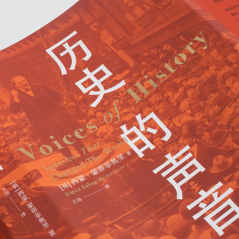 [正版]历史的声音 (英)西蒙·蒙蒂菲奥里 著 王涛 译 历史知识读物社科 书店图书籍 湖南人民出版社高清大图