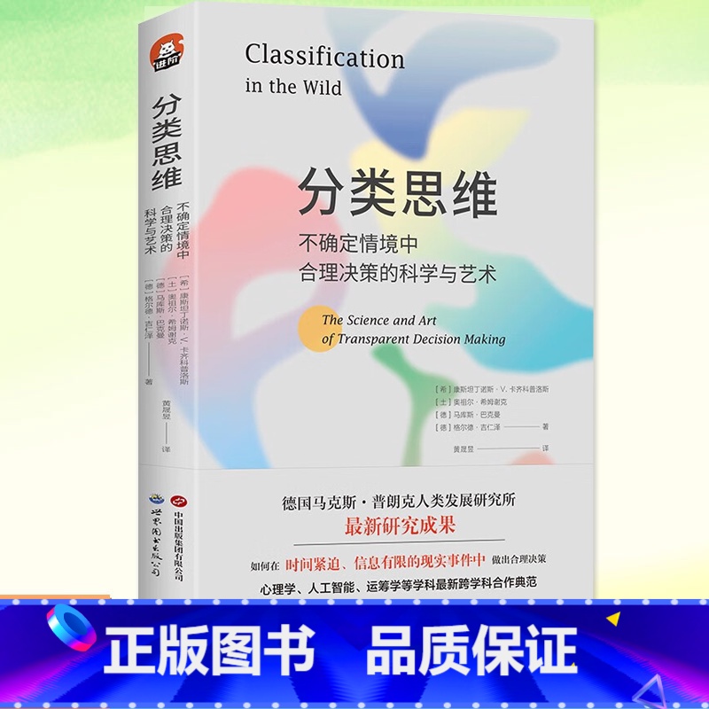分类思维 [正版]图书 进阶书系-分类思维:不确定情境中合理决策的科学与艺术德国马克斯·普朗克人类发展研究所研究成果北京
