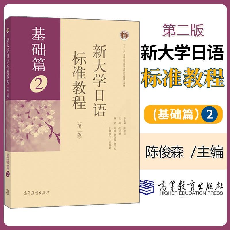 正版 新大学日语标准教程 基础篇2 第二2版 文法类 日语学习 外语学习日语 大学日语教材 日本初级教材 日语考试教程图片