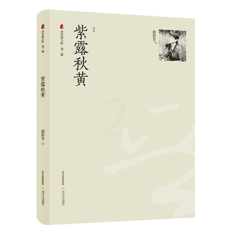 [正版]紫露秋黄 裴彩芳 中国现当代随笔 书籍高清大图