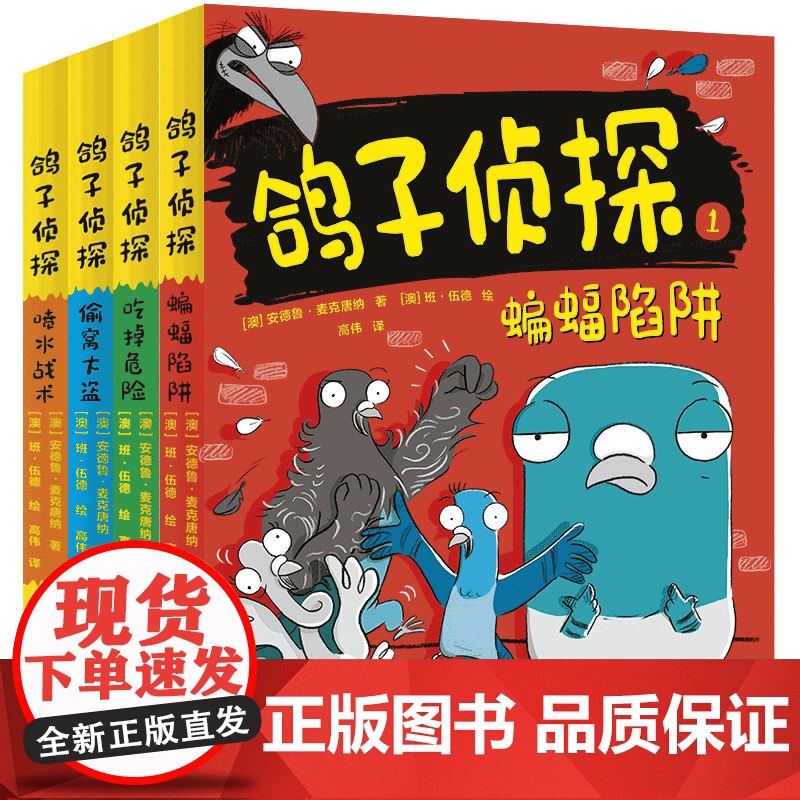 童书 鸽子侦探(全8册)趣味爆笑动物小说故事书青少年版推理悬疑冒险读物思维游戏外国儿童文学三四五六年级小学生课外阅读书籍高清大图