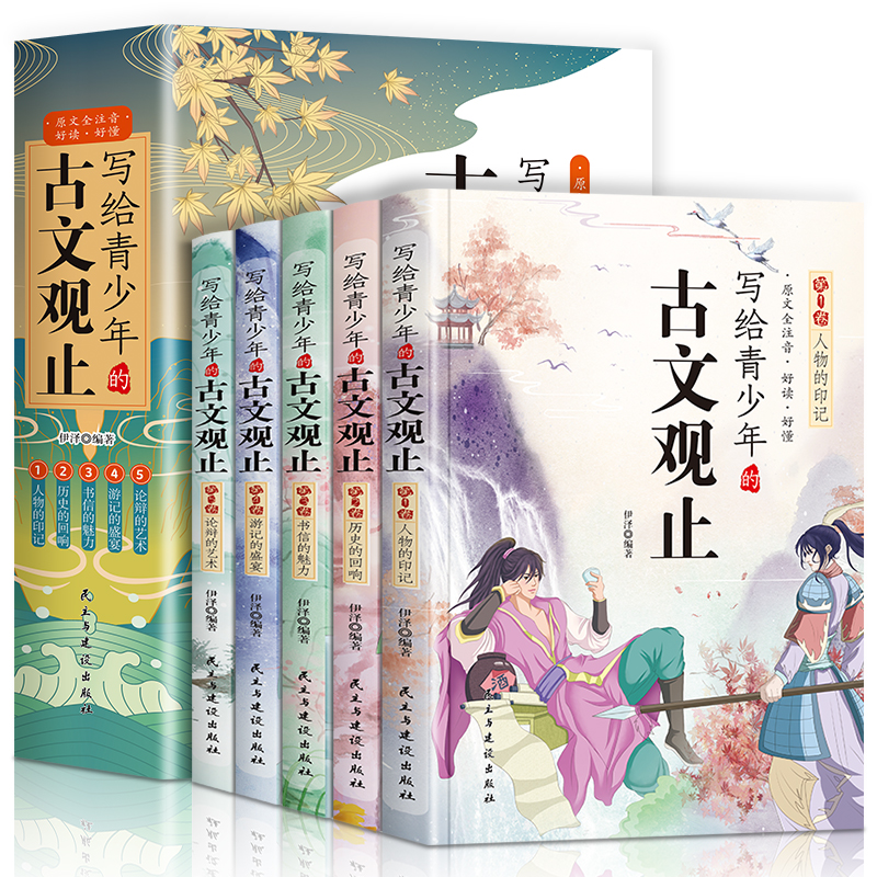 全5册 写给青少年的古文观止 [正版]写给青少年的古文观止小古文小学生初高中注音详解注释版中学生经典选读中国古诗词诗经大高清大图