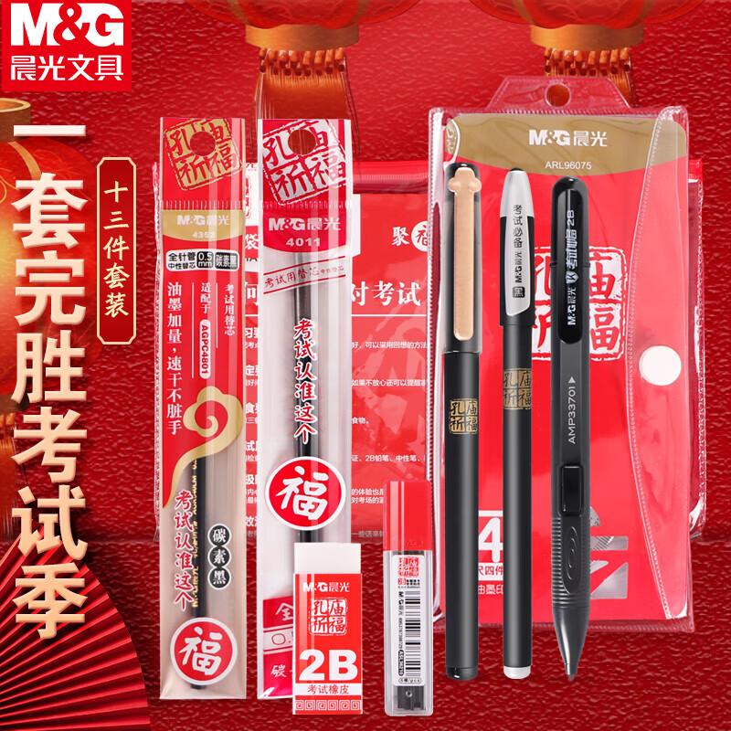 晨光中性笔考试套装两套装顺滑孔庙祈福聚福袋款HAGP1193高清大图