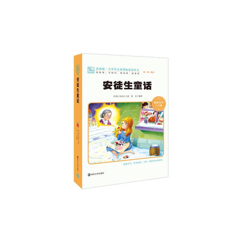 安徒生童话 统编语文教科书三年级(上)指定阅读 快乐读书吧丛书 彩绘注音版