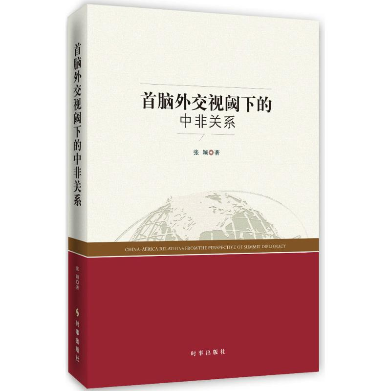 [M]首脑外交视阈下的中非关系-9787519501501高清大图