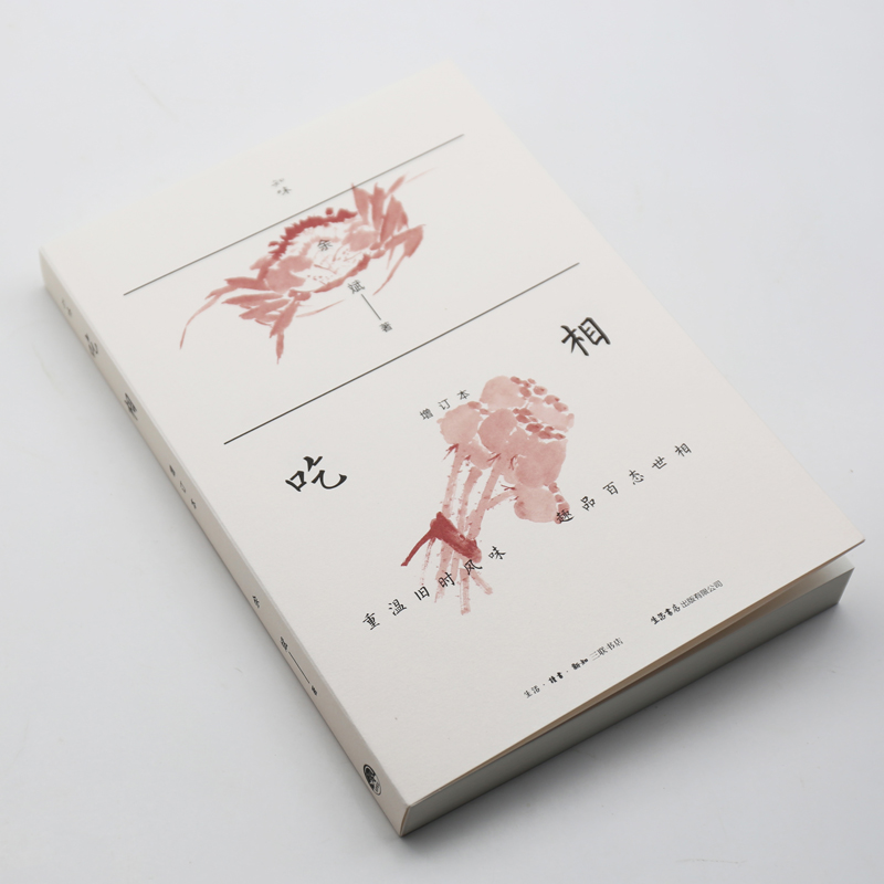 [正版]知味系列 全2册 吃相+味即道 中华饮食与文化探源 高成鸢 余斌 饮食营养食疗生活饮食文化 吃与文化的全球化高清大图