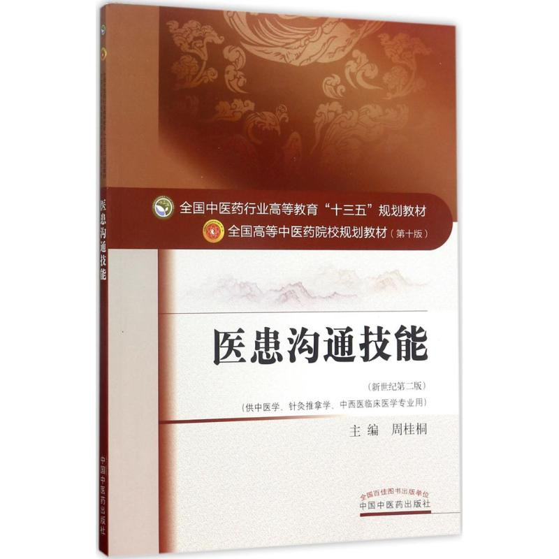 正版新书】医患沟通技能(新世纪第2版)周桂桐9787513243315