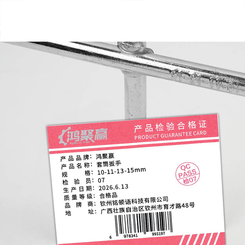 鸿聚赢 套筒扳手 10-11-13-15mm 个高清大图