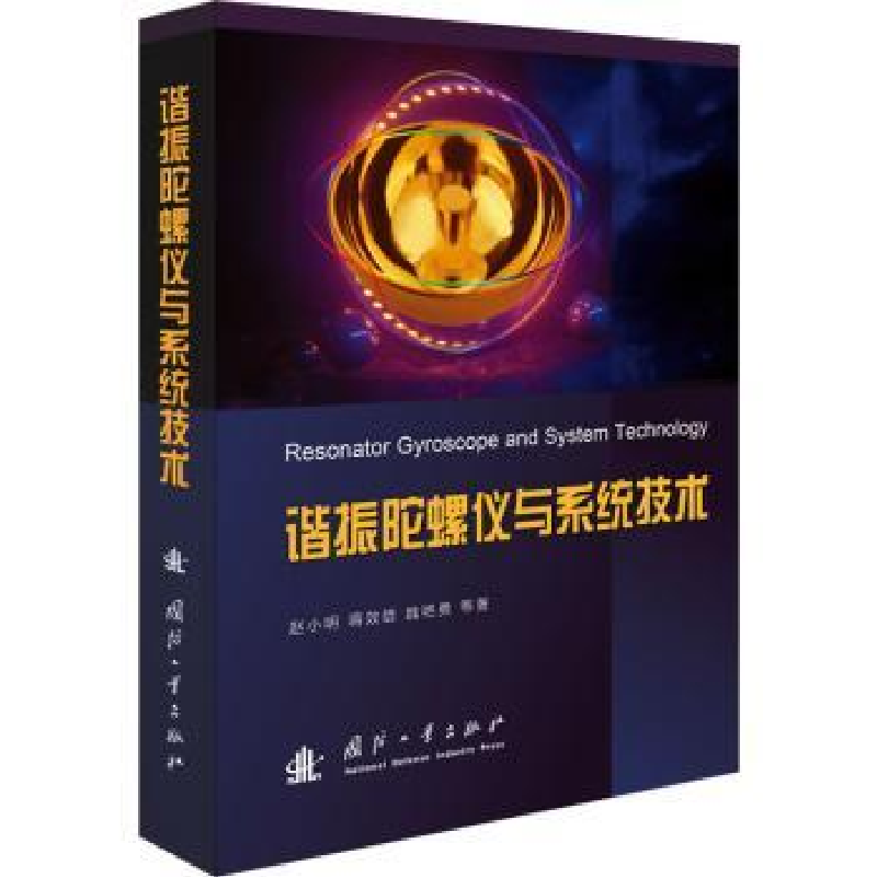 音像谐振陀螺仪与系统技术(精)赵小明,蒋效雄,魏艳勇