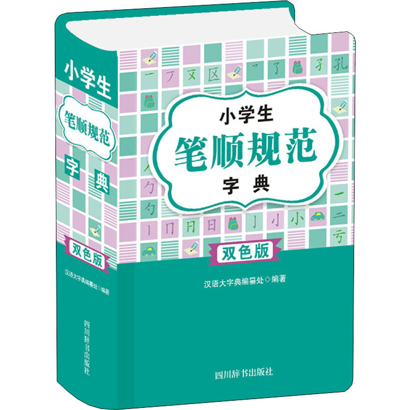 【M】小学生笔顺规范字典 双色版-9787557908324