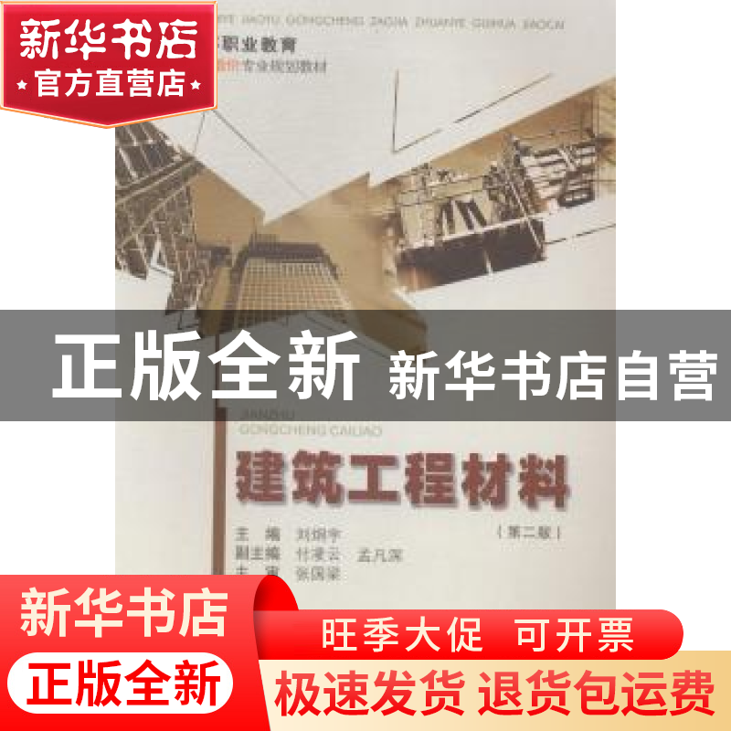 正版 建筑工程材料 刘炯宇主编 重庆大学出版社 9787562487180 书