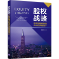 股权战略 开放型组织价值共创的顶层设计