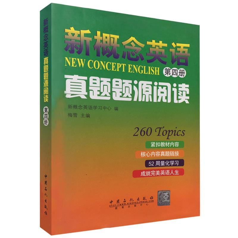 正版新书]新概念英语真题题源阅读(第四册)新概念英语学习中心高清大图