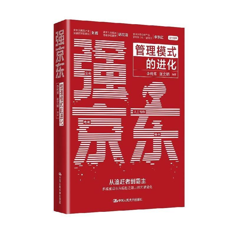 醉染图书强 管理模式的进化9787300296203图片