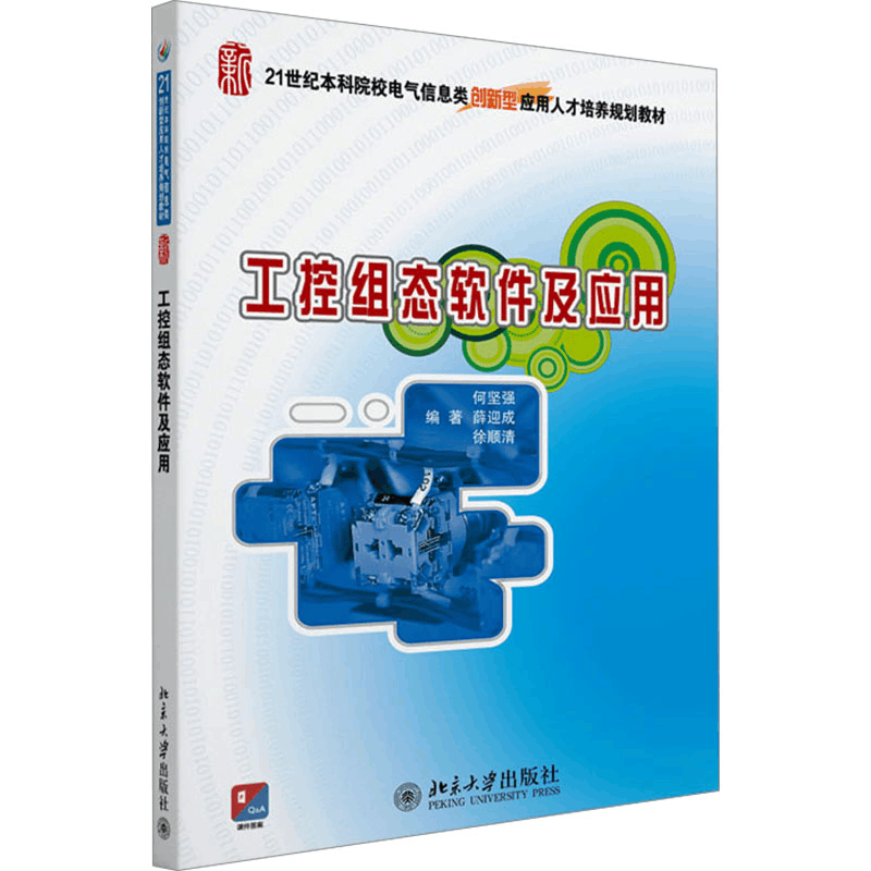 [N]工控组态软件及应用-9787301237540图片