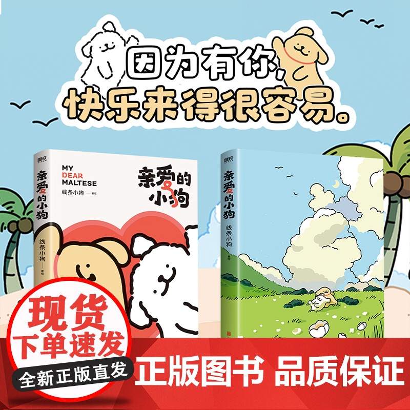 [专享赠品]亲爱的小狗 线条小狗漫画书 漫画集 治愈全网人气IP 全新未公开漫画 温馨可爱绘本画集周边挂件 磨铁图书正版高清大图